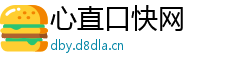 心直口快网